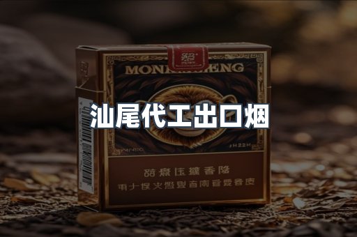 汕尾代工出口烟